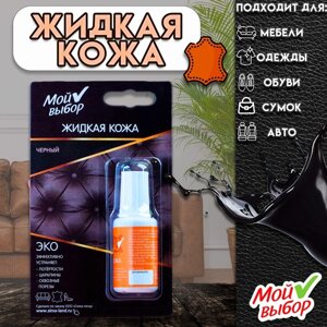 Жидкая кожа "Мой выбор", черная, 20 мл