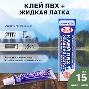 Жидкая латка с ПВХ клеем Reaktor, цвет хаки, 20 г, 15 мл