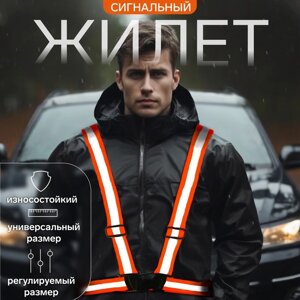 Жилет сигнальный, с наплечными лямками, регулируемый размер, оранжевый