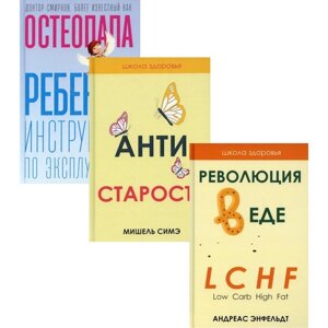 Жить здорово. Выпуск 1. В 3-х книгах: Революция в еде! LCHF. Диета без голода; Антистарость; Ребенок инструмент по эксплуатации