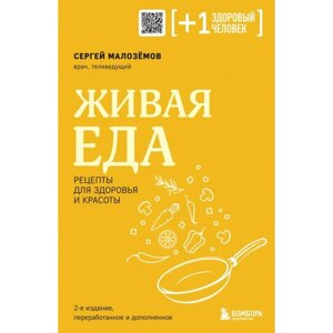 Живая еда. Рецепты для здоровья и красоты. 2-е издание. Малозёмов С. А.