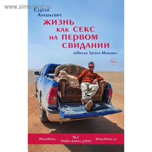 Жизнь как секс на первом свидании. Заметки тревел-маньяка. Анашкевич С. И.