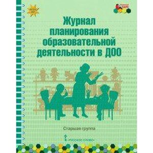 Журнал. ФГОС ДО. Журнал планирования образовательной деятельности в ДОО, старшая группа. Белькович В. Ю.