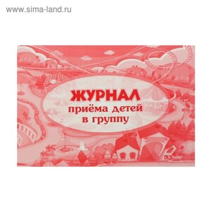 Журнал приёма детей в группу А4, 32 листа, обложка мелованный картон 200 г/м²блок писчая бумага 60 г/м²