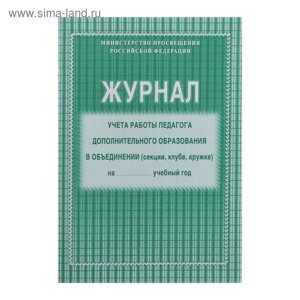 Журнал учёта работы педагога дополнительного образования в объединении (секции, клубе, кружке) А4, 20 листов, обложка офсет 120 г/м²блок писчая бумага 60 г/м²