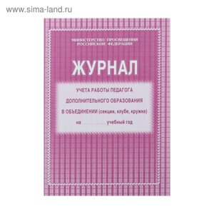 Журнал учёта работы педагога дополнительного образования в объединении (секции, клубе, кружке) А4, 20 листов, обложка офсет 120 г/м²блок писчая бумага 60 г/м²