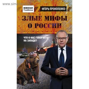 Злые мифы о России. Что о нас говорят на Западе? Прокопенко И. С.