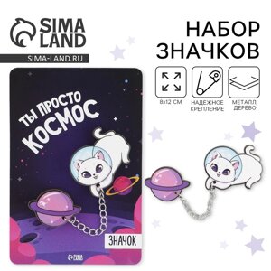 Значки на цепочке «Ты просто космос», 812 см