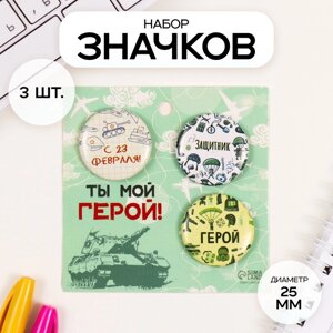 Значки закатные набор 3 шт d=25 мм "Герой" 7х7 см