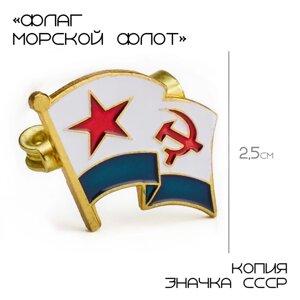 Значок "Флаг морской флот" 2.5 х 3.5 см