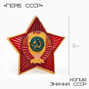 Значок "Герб СССР" 3 см