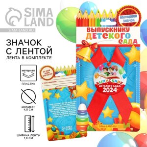 Значок с лентой на Выпускной «Выпускник детского сада 2024», дети, диам. 4,5 см