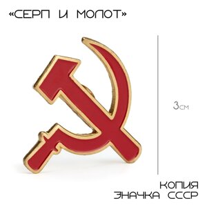 Значок "Серп и молот" 3 см