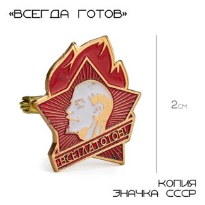 Значок СССР "Всегда готов" 2 см