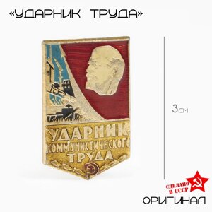 Значок "Ударник труда"