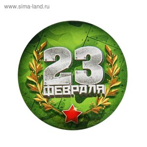 Значок закатной "23 февраля"