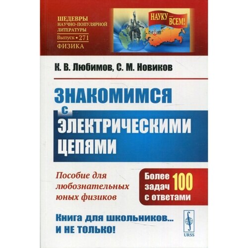 Знакомимся с электрическими цепями. 3-е издание. Любимов К. В., Новиков С. М.