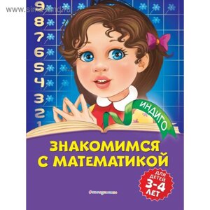 Знакомимся с математикой: для детей 3-4 лет. Т. Ю. Болтенко
