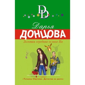 Золотая середина ослика Иа. Донцова Дарья Аркадьевна