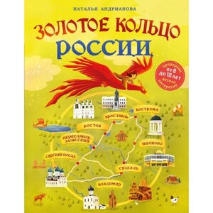 Золотое кольцо России для детей от 8 до 10 лет. Андрианова Н. А.