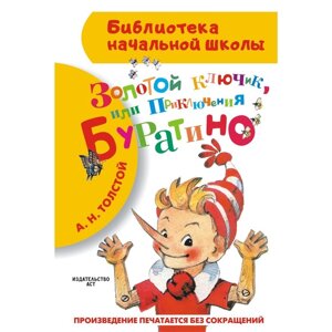 Золотой ключик, или Приключения Буратино. Толстой А. Н.