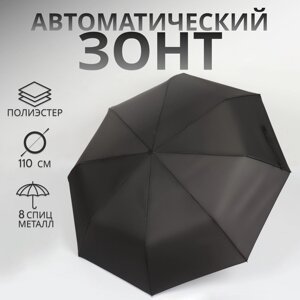 Зонт автоматический «Однотон», 3 сложения, 8 спиц, R = 48/55 см, D = 110 см, цвет чёрный