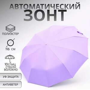 Зонт автоматический «Однотон», с фонарем, 3 сложения, 10 спиц, R = 51/58 см, D = 116 см, цвет сиреневый