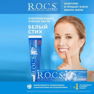 Зубная паста R. O. C. S., отбеливающая, 74 г