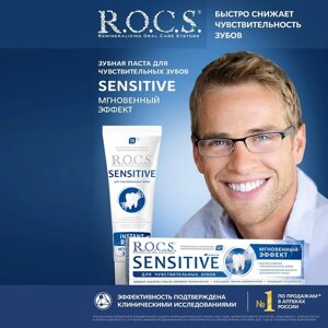 Зубная паста R. O. C. S. Sensitive, «Мгновенный эффект», 94 г