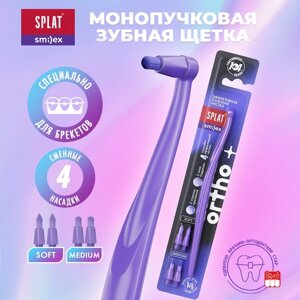 Зубная щетка монопучковая SPLAT SMILEX ORTHO+ со сменными головками, микс