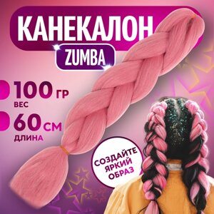 ZUMBA Канекалон однотонный, гофрированный, 60 см, 100 гр, цвет розовый (AY15)