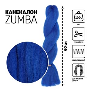 ZUMBA Канекалон однотонный, гофрированный, 60 см, 100 гр, цвет синий (BLUE)