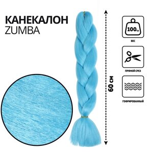ZUMBA Канекалон однотонный, гофрированный, 60 см, 100 гр, цвет ярко-голубой (AY31)