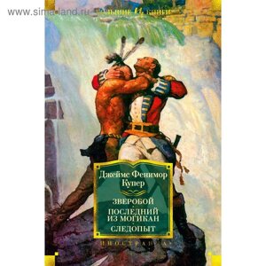 Зверобой. Последний из могикан. Следопыт (иллюстр. Броков Г. М. и Ч. Э. Купер Дж. Ф.