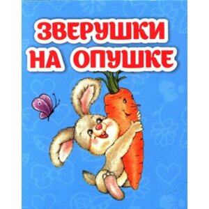 Зверушки на опушке. Рудова С. С.