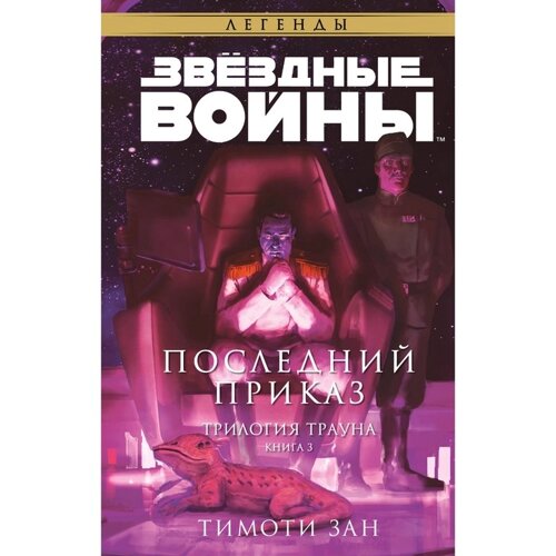 Звёздные войны. Траун. Последний приказ. Зан Т.