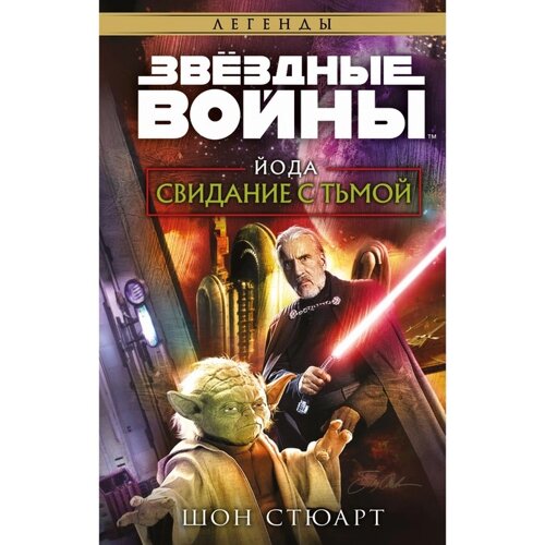 Звёздные войны: Йода. Свидание с тьмой. Стюарт Ш.