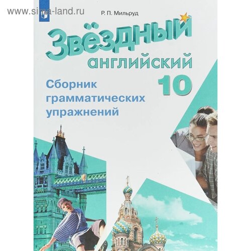 Звёздный английский. Starlight. 10 класс. Сборник грамматических упражнений. Мильруд Р. П.