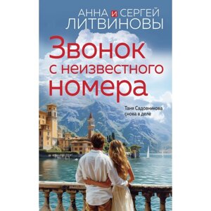 Звонок с неизвестного номера. Литвинова А. В., Литвинов С. В.