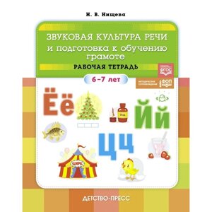 Звуковая культура речи и подготовка к обучению грамоте. Рабочая тетрадь. 6-7 лет. Нищева Н. В.