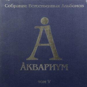 Аквариум Аквариум - Собрание Естественных Альбомов Том V (5 Lp, 180 Gr)