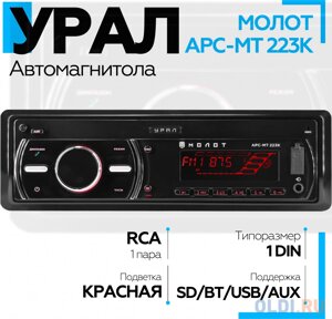 Автомагнитола Ural Молот АРС-МТ 223К 1DIN 4x25Вт