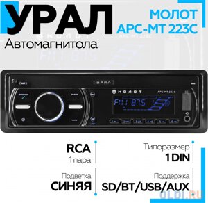 Автомагнитола Ural Молот АРС-МТ 223С 1DIN 4x25Вт