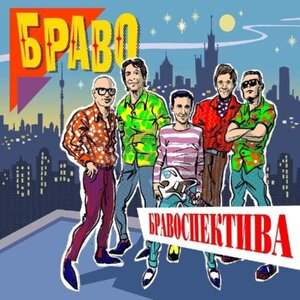 Браво браво - бравоспектива (2 lp, colour)