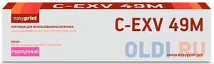 Easyprint C-EXV49M Картридж для Canon iR ADV C3320/3320i/3325i/3330i/3530i/3525i/3520i (19000 стр. пурпурный