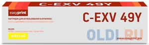 Easyprint C-EXV49Y Картридж для Canon iR ADV C3320/3320i/3325i/3330i/3530i/3525i/3520i (19000 стр. желтый