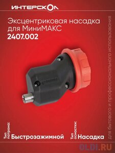 Эксцентриковая насадка Интерскол 2407.002