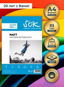 Фотобумага SOK матовая, формат А4, плотность 200г/м2, 50 листов, в мягкой упаковке