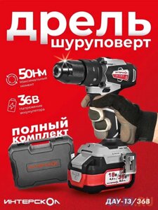 ИНТЕРСКОЛ ДА-13/36В 50 бесщеточная аккум. дрель-шуруп. Li-ion АПИ [851.2.2.70]кейс, 2 аккум. 2,0Ач, ЗУ }