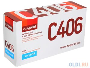 Картридж EasyPrint LS-C406 1000стр Голубой